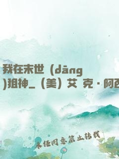 我在末世當(dāng)狙神